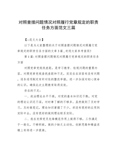 对照查摆问题情况对照履行党章规定的职责任务方面范文三篇.docx