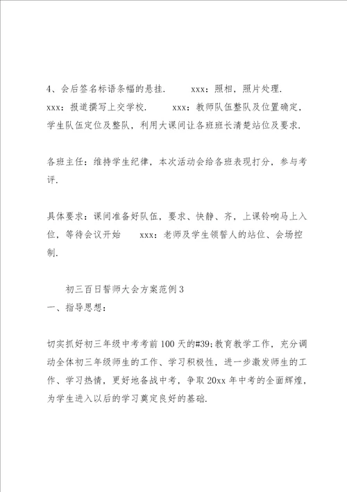 初三百日誓师大会方案范例