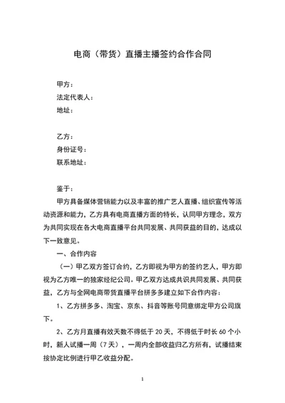 电商带货直播主播签约合作合同协议书