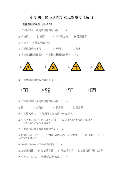 小学四年级下册数学重点题型专项练习附参考答案a卷