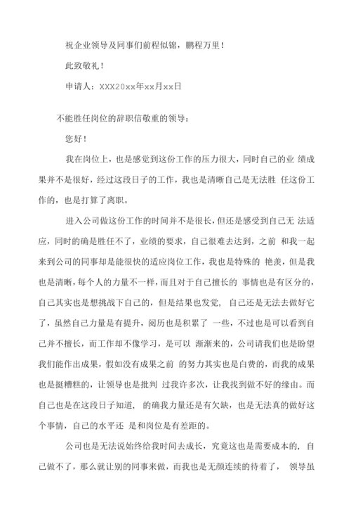 不能胜任岗位的辞职信.docx