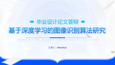 蓝色科技风毕业论文答辩PPT