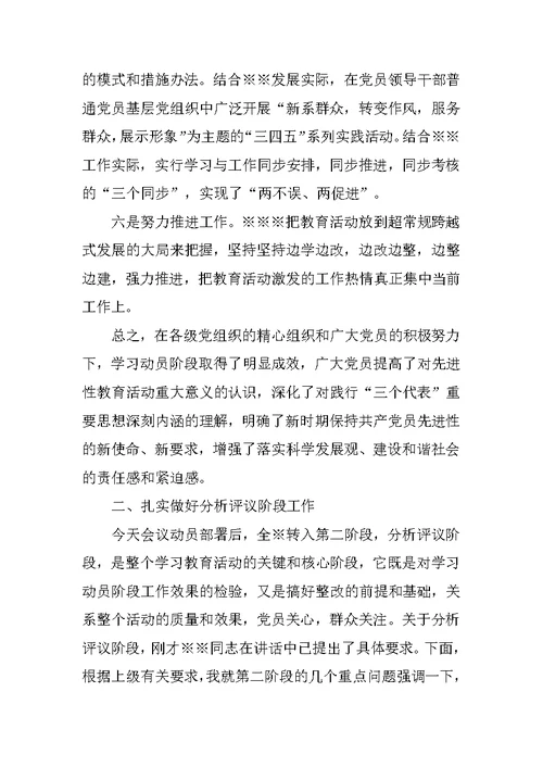 保持共产党先进性教育活动分析评议阶段动员讲话转段