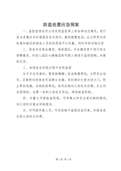 防盗处置应急预案.docx