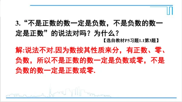 【高效备课】人教版七(上) 1.1 正数和负数 习题 1.1 课件