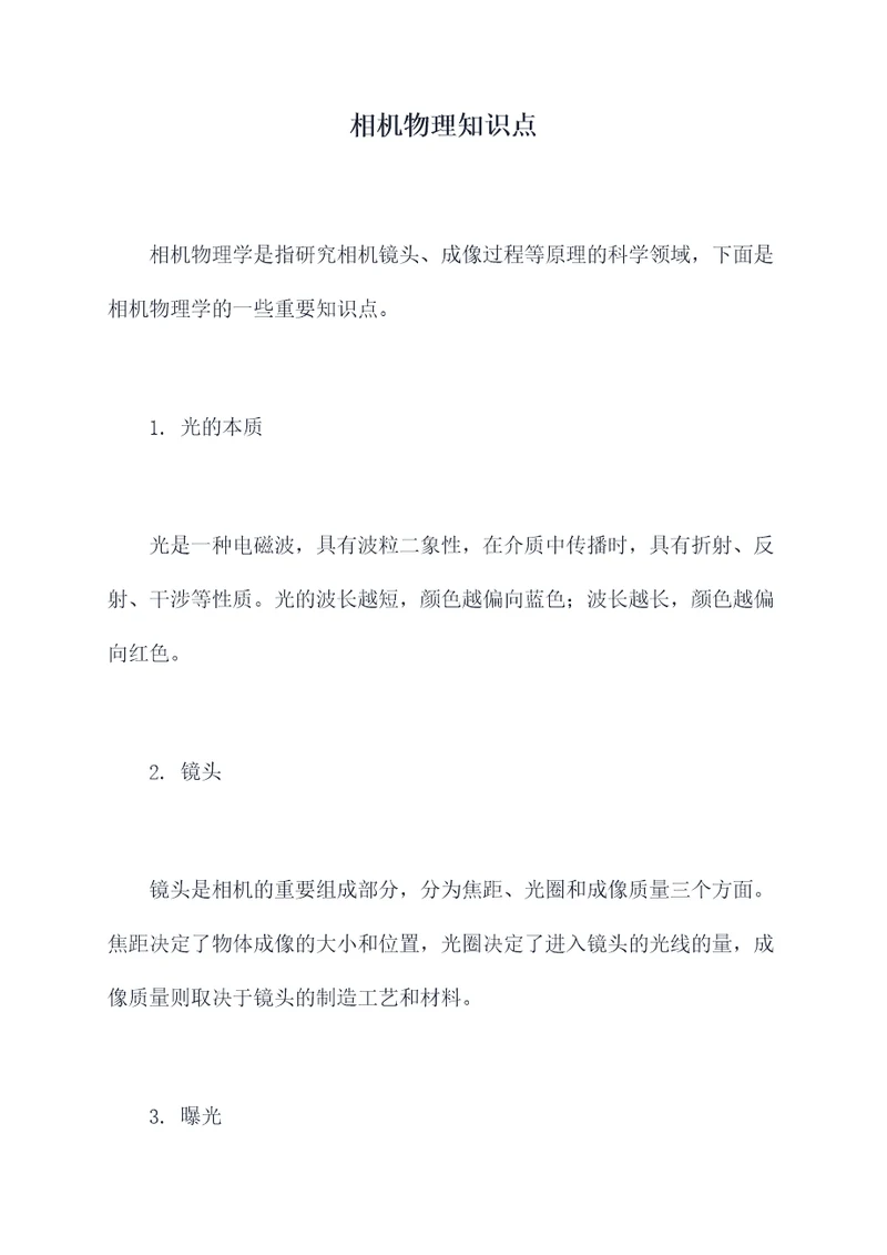 相机物理知识点
