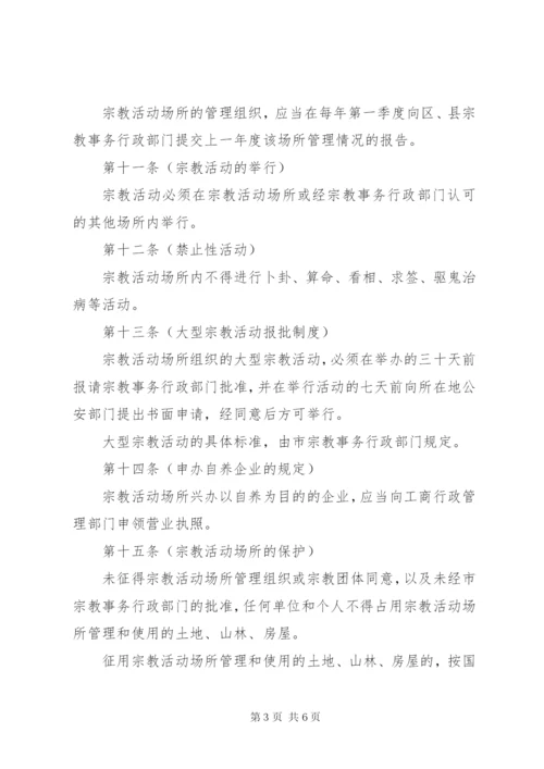 市宗教活动场所管理制度.docx