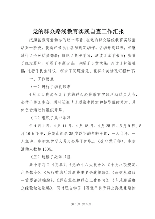 党的群众路线教育实践自查工作汇报.docx