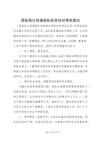 国家统计局调查队扶贫结对帮扶报告.docx