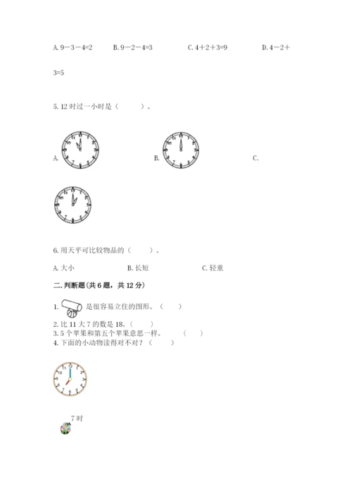 人教版数学一年级上册期末测试卷完美版.docx