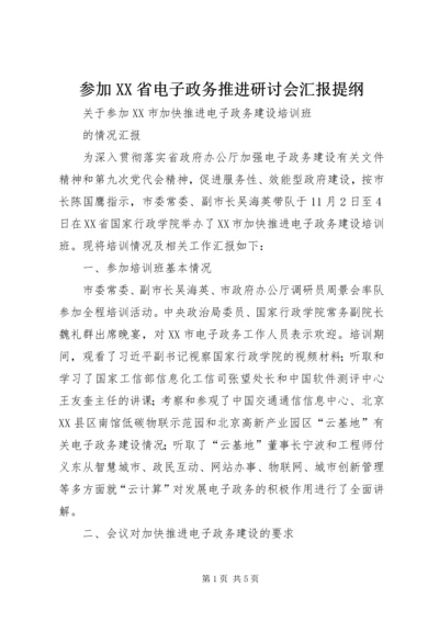 参加XX省电子政务推进研讨会汇报提纲 (2).docx