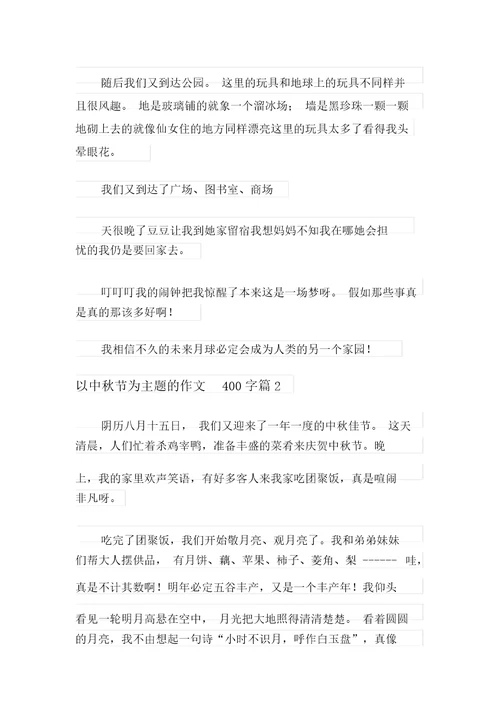 以中秋节为主题的作文400字四篇(实用)