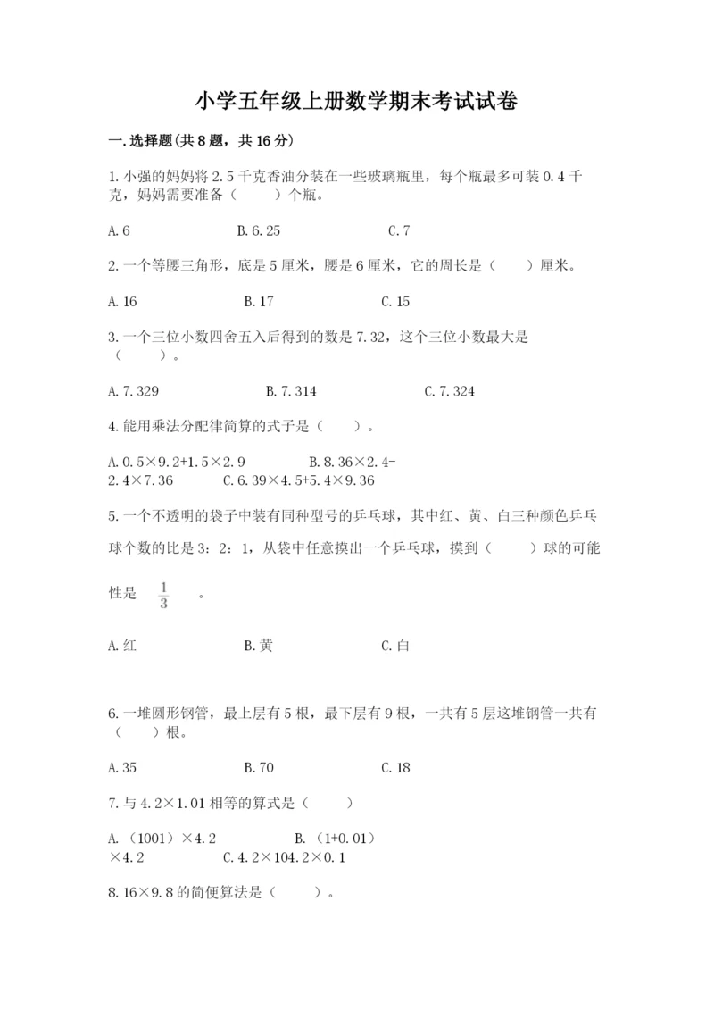 小学五年级上册数学期末考试试卷带答案（精练）.docx