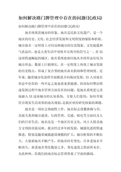 如何解决路门牌管理中存在的问题民政局