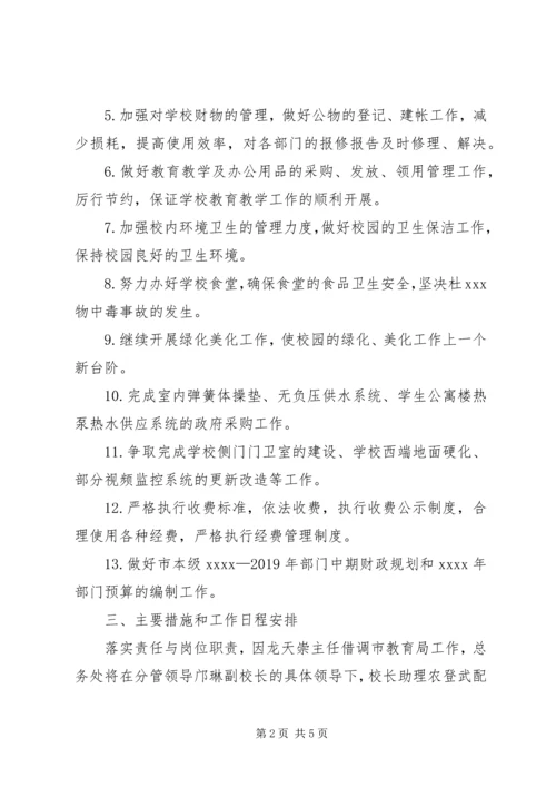 某中学总务处XX年工作计划.docx