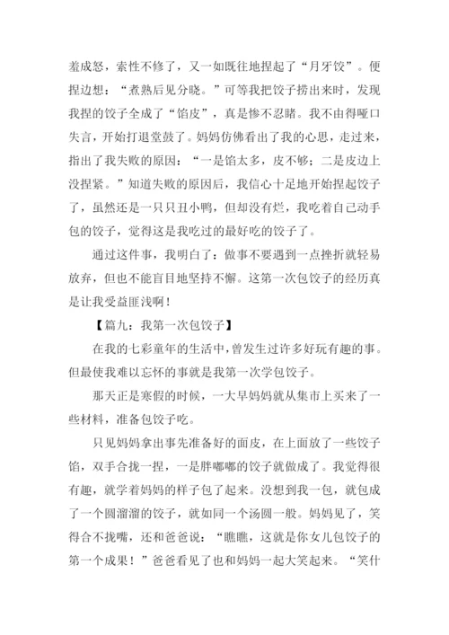 作文第一次包饺子.docx