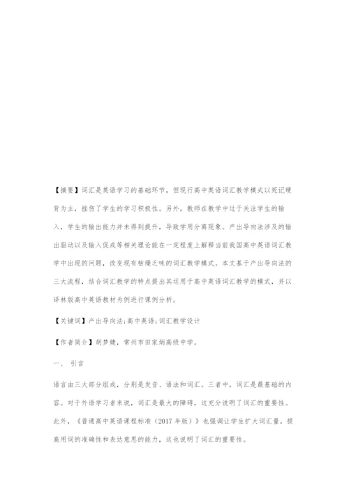 基于产出导向法的高中英语词汇教学设计探索.docx