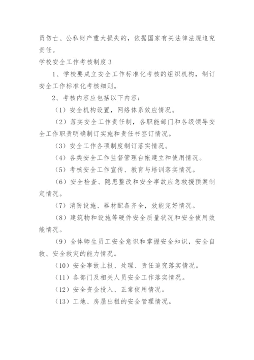 学校安全工作考核制度_4.docx