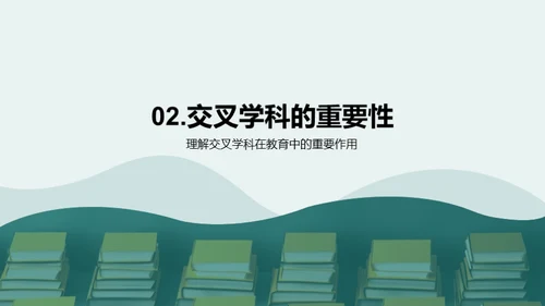 探究交叉学科教学