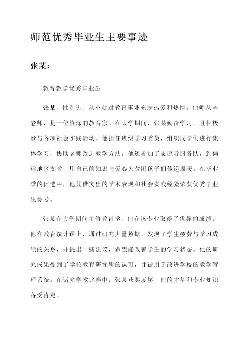 师范优秀毕业生主要事迹