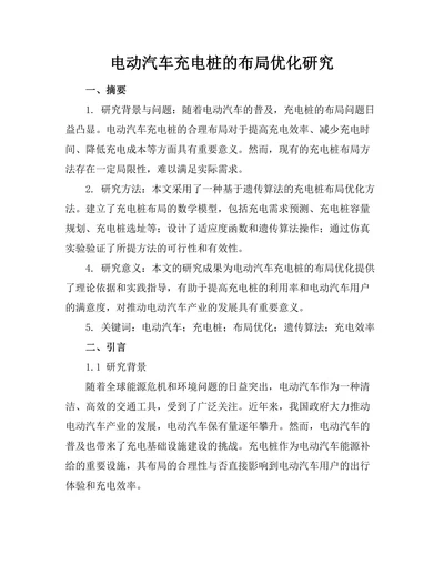 电动汽车充电桩的布局优化研究
