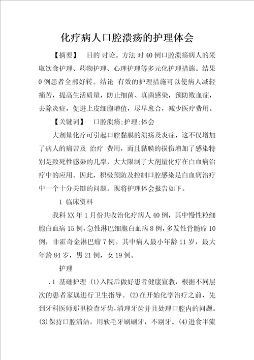 化疗病人口腔溃疡的护理体会