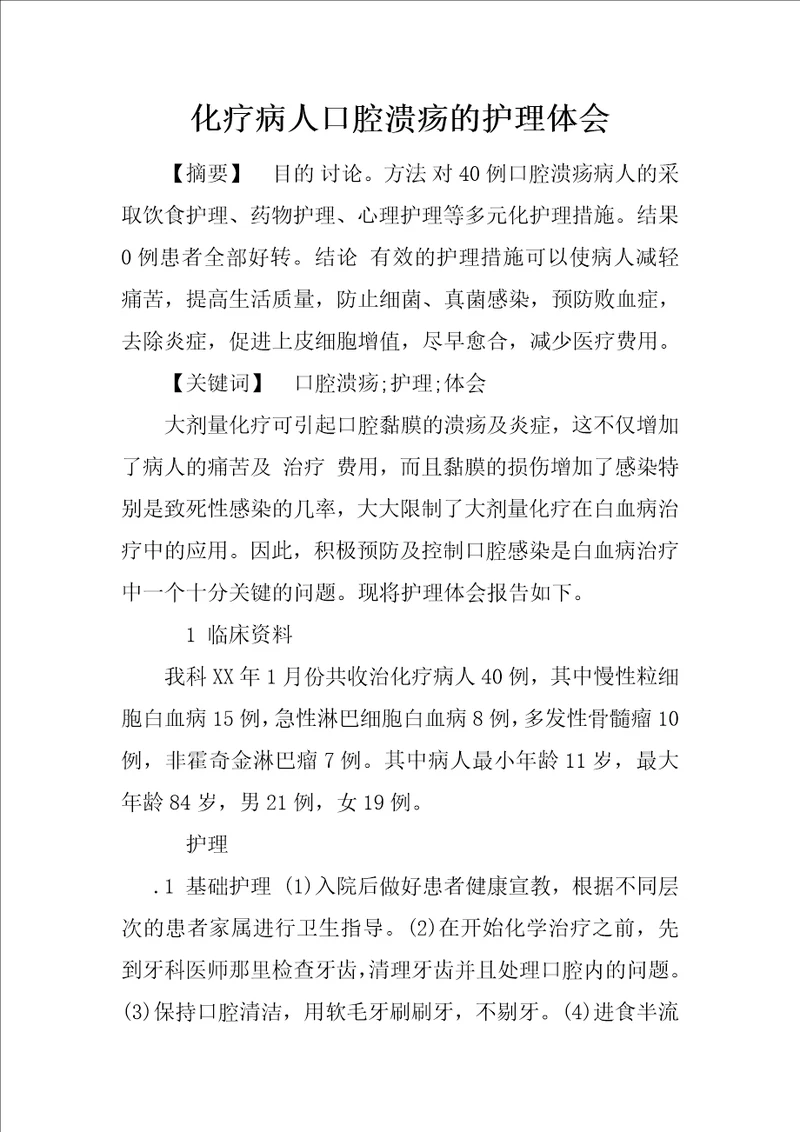 化疗病人口腔溃疡的护理体会