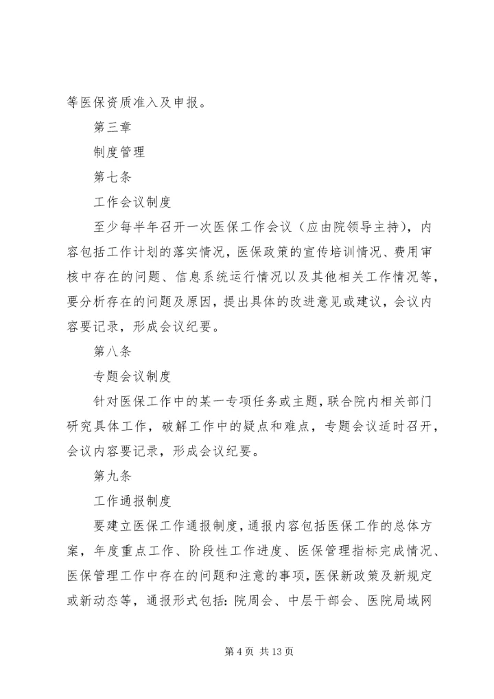全国医院医疗保险服务规范(试行)五篇_1 (4).docx