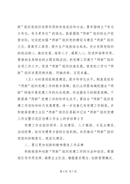 区委副书记在“两新”组织党建工作会暨示范区创建工作会上的讲话.docx