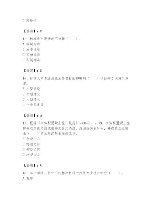 2024年标准员之专业管理实务题库附完整答案（各地真题）.docx