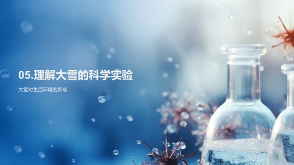 大雪现象与科学探究