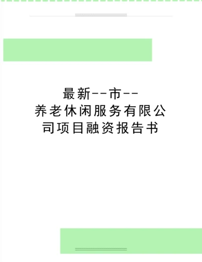 --市--养老休闲服务有限公司项目融资报告书.docx