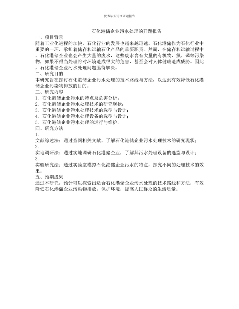 石化港储企业污水处理的开题报告.docx