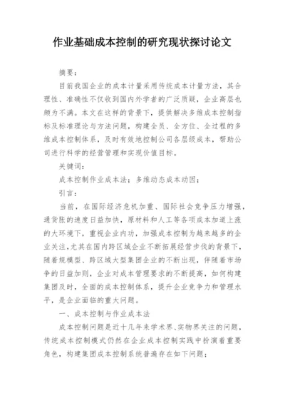 作业基础成本控制的研究现状探讨论文.docx