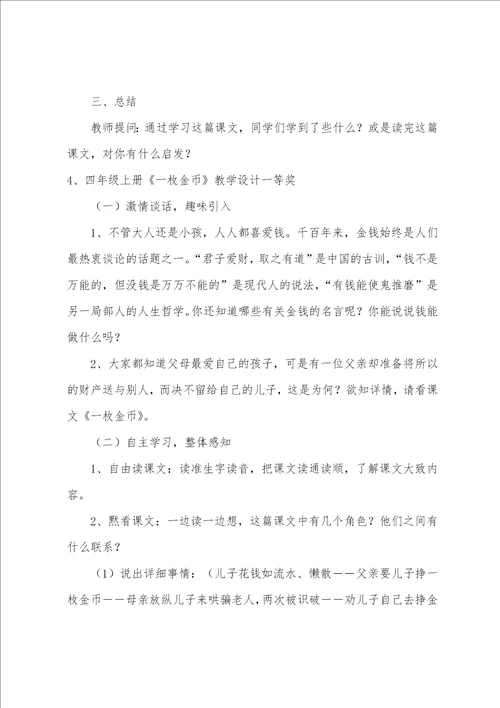 四年级上册一枚金币教学设计一等奖