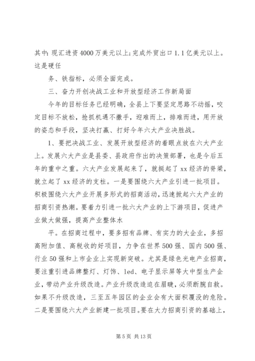 在全县主攻六大产业、决战工业暨开放型经济工作会上的讲话.docx