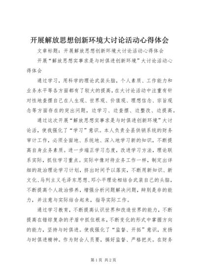 开展解放思想创新环境大讨论活动心得体会 (2).docx