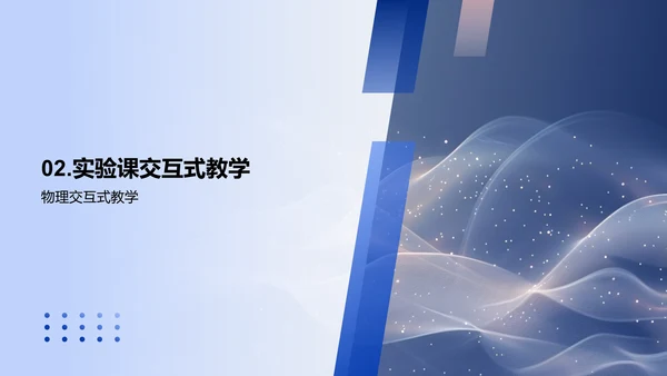 物理实验互动教学课件
