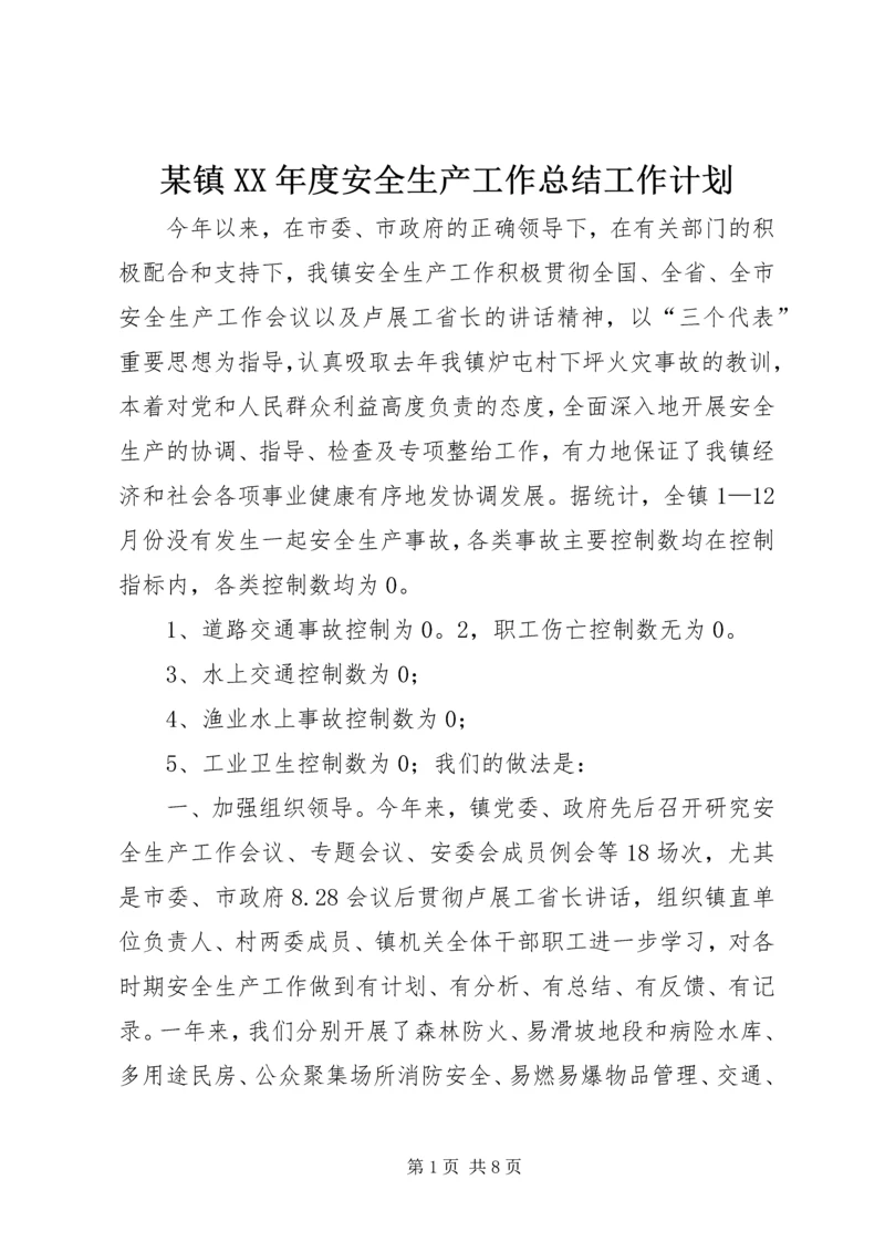 某镇XX年度安全生产工作总结工作计划.docx