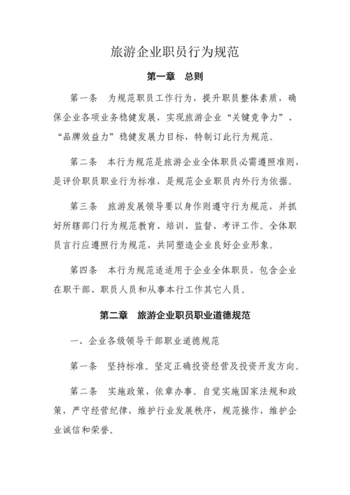 旅游公司员工管理核心制度.docx