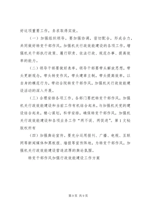 转变干部作风加强行政效能建设工作方案 (4).docx