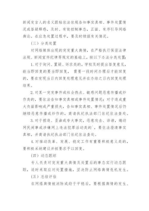 网络舆情应急预案.docx