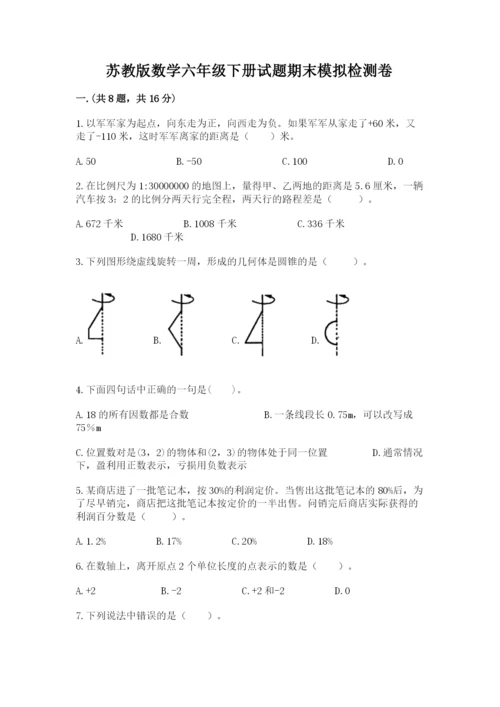 苏教版数学六年级下册试题期末模拟检测卷附参考答案【达标题】.docx