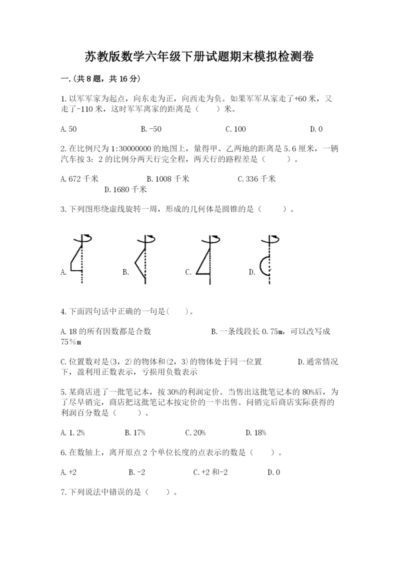 苏教版数学六年级下册试题期末模拟检测卷附参考答案【达标题】.docx
