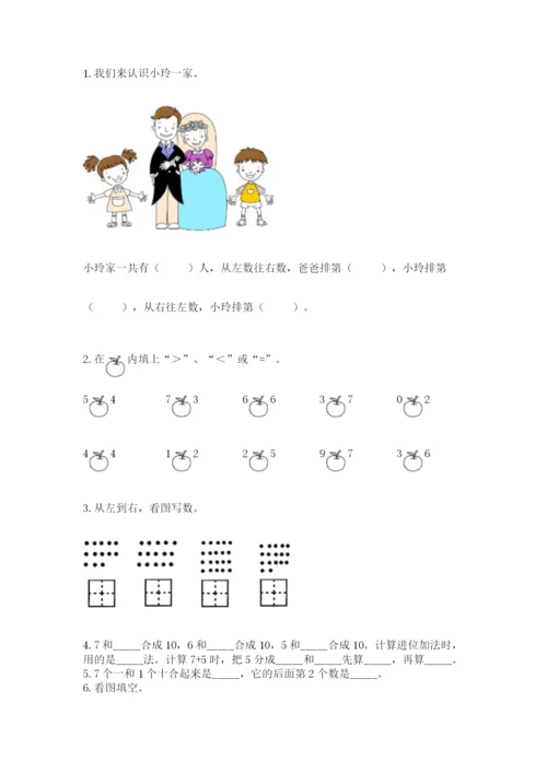 人教版一年级上册数学期末考试试卷附参考答案（夺分金卷）.docx