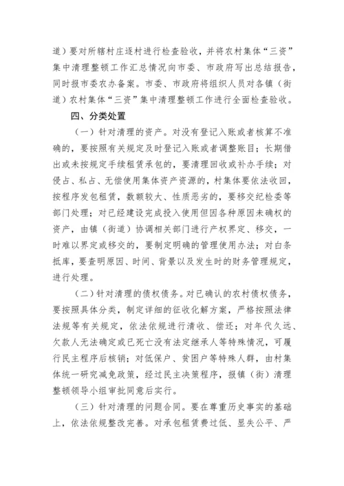 【工作方案】关于开展农村集体“三资”集中清理整顿工作的实施方案.docx