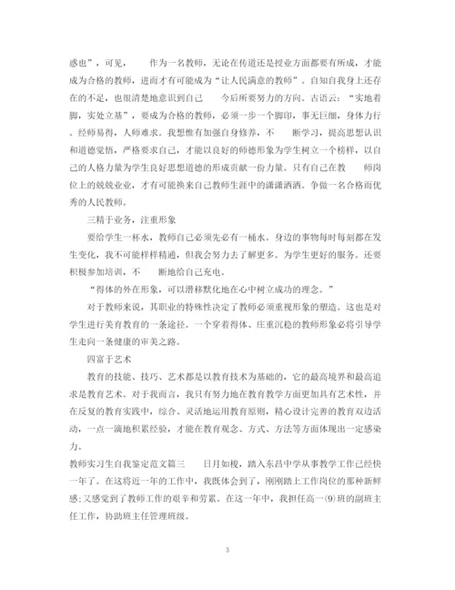 精编之教师实习生自我鉴定范文.docx