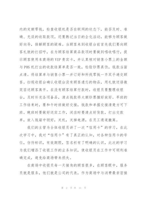收银员岗前的准备工作总结范文5篇.docx