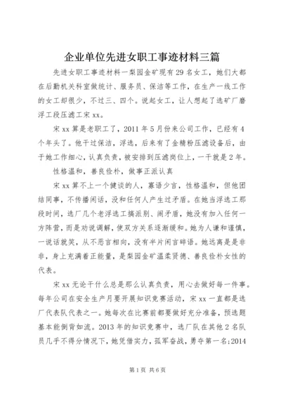 企业单位先进女职工事迹材料三篇.docx