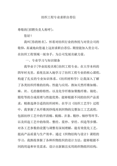 纺织工程专业求职自荐信